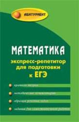 Математика, Экспресс-репетитор для подготовки к ЕГЭ, Манова А.Н., 2012