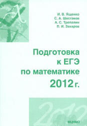 Подготовка к ЕГЭ по математике в 2012 году, Методические указания, Ященко И.В., Шестаков С.А, Трепалин А.С, Захаров П.И., 2012