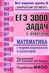 ЕГЭ, 3000 задач с ответами по математике, Все задания группы В, Семенов А.Л., Ященко И.В., 2012