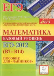 Математика, Базовый уровень ЕГЭ 2012 (В7-В14), Пособие для чайников, Коннова Е.Г., Лысенко Ф.Ф., Кулабухова С.Ю., 2011