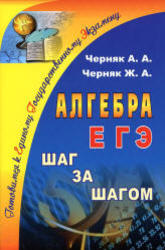 Алгебра, ЕГЭ шаг за шагом, Черняк А.А., 2012