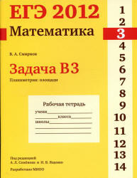 ЕГЭ 2012, Математика, Задача B3, Рабочая тетрадь, Смирнов В.А.