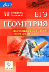 Геометрия, Подготовка к ЕГЭ и ГИА 9, Вольфсон Б.И., Резницкий Л.И., 2011