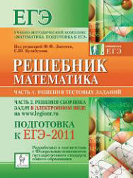 Математика, Подготовка к ЕГЭ 2011, Решебник, Часть 2, Лысенко Ф.Ф., Кулабухов С.Ю., 2010