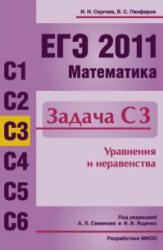 ЕГЭ 2011, Математика, Задача С3, Сергеев И.Н., Панферов В.С.