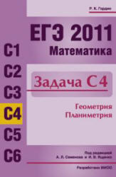 ЕГЭ 2011, Математика, Задача С4, Гордин Р.К., 2011
