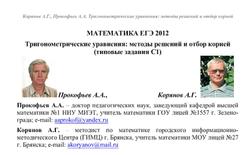 ЕГЭ 2012, Математика, Тригонометрические уравнения, Задания С1, Корянов А.Г., Прокофьев А.А.