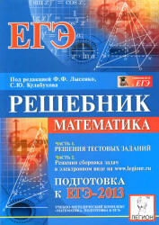 Математика, Подготовка к ЕГЭ 2013, Решебник, Лысенко Ф.Ф., Кулабухов С.Ю., 2012