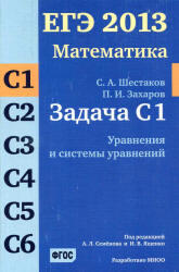 ЕГЭ 2013, Математика, Задача С1, Шестаков С.А., Захаров П.И.