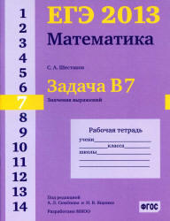 ЕГЭ 2013, Математика, Задача B7, Значения выражений, Рабочая тетрадь, Шестаков С.А.