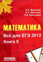 Математика, Всё для ЕГЭ 2012, Книга 2, Мальцев Д.А., Мальцев А.А., Мальцева Л.И., 2012