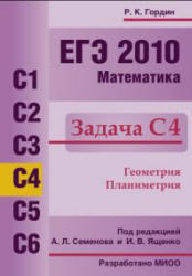 ЕГЭ 2010, Математика, Задача C4, Гордин Р.К.
