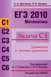 ЕГЭ 2010, Математика, Задача C1, Шестаков С.А., Захаров П.И.