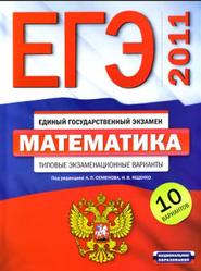 ЕГЭ 2011, Математика, Типовые тестовые задания, 10 вариантов, Семенов А.Л., Ященко И.В., 2010 