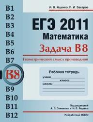 ЕГЭ 2011, Математика, Задача В8, Рабочая тетрадь, Ященко И.В., Захаров П.И.