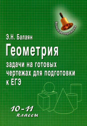 Геометрия, 10-11 класс, Задачи на готовых чертежах для подготовки к ЕГЭ, Балаян Э.Н., 2013