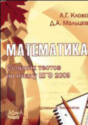 Математика, Сборник тестов по плану ЕГЭ 2009, Клово А.Г., Мальцев Д.А.