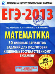 ЕГЭ 2013, Математика, 30 типовых вариантов заданий, Семенова А.Л., Ященко И.В.  