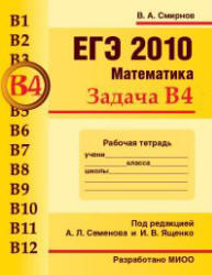 ЕГЭ 2010, Математика, Задача B4, Рабочая тетрадь, Смирнов В.А., Семенов А.Л., Ященко И.В.