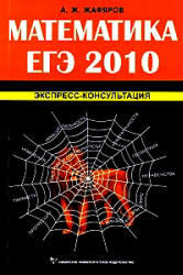 ЕГЭ 2010, Математика, Экспресс-консультация, Жафяров А.Ж. 