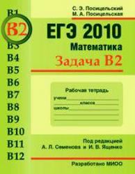 ЕГЭ 2010, Математика, Задача B2, Рабочая тетрадь, Посицельская М.А., Посицельский С.Е.