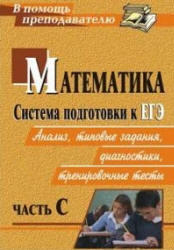 Математика, Система подготовки к ЕГЭ, Часть C, Ганенкова И.С., Студенецкая В.Н., 2011