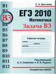 ЕГЭ 2010, Математика, Задача B3, Рабочая тетрадь, Шестаков С.А., 2010