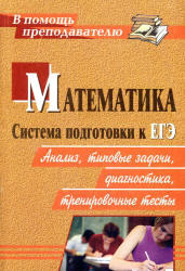 Математика, Система подготовки к ЕГЭ, Студенецкая В.Н., 2011