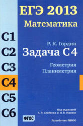 ЕГЭ 2013, Математика, Задача C4, Гордин Р.К.