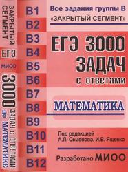 ЕГЭ, 3000 задач с ответами по математике, Все задания группы B, Семенов А.Л., Ященко И.В., 2011