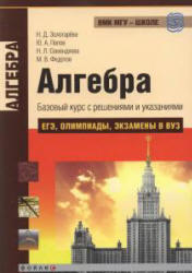 Алгебра, Базовый курс с указаниями и решениями, ЕГЭ, Олимпиады, Экзамены в ВУЗ, Золотарева Н.Д., Попов Ю.А., Семендяева Н.Л., Федотов М.В., 2010