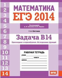 ЕГЭ 2014, Математика, Задача B14, Задачи на составление уравнений, Рабочая тетрадь, Шестаков С.А.
