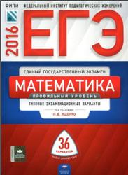 ЕГЭ, Математика, Профильный уровень, Ященко И.В., 2016