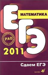 ЕГЭ, Математика, Ляшко М.А., Ляшко С.А., Муравина О.В., 2011