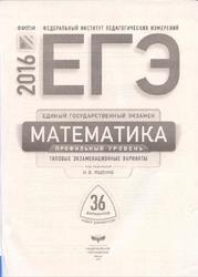 Егэ, Математика, Профильный уровень, Типовые экзаменационные варианты, Ященко И.В., 2016