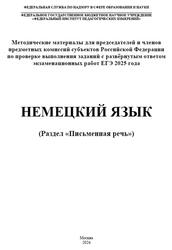ЕГЭ 2025, Немецкий язык, 11 класс, Письменная речь, Методические материалы, Вербицкая М.В., Махмурян К.С., Фурманова С.Л.