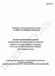 ЕГЭ 2026, Немецкий язык, 11 класс, Демонстрационный вариант, Письменная часть, Аудиокурс MP3, Проект ЕГЭ 2026, Немецкий язык, 11 класс, Демонстрационный вариант, Письменная часть, Аудиокурс MP3, Проект