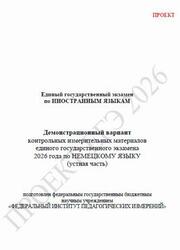 ЕГЭ 2026, Немецкий язык, 11 класс, Демонстрационный вариант, Устная часть, Аудиокурс MP3, Проект ЕГЭ 2026, Немецкий язык, 11 класс, Демонстрационный вариант, Устная часть, Аудиокурс MP3, Проект