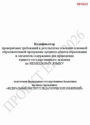 ЕГЭ 2026, Немецкий язык, 11 класс, Кодификатор, Проект ЕГЭ 2026, Немецкий язык, 11 класс, Кодификатор, Проект