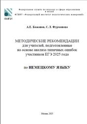 ЕГЭ 2025, Немецкий язык, Методические рекомендации, Бажанов А.Е., Фурманова С.Л. ЕГЭ 2025, Немецкий язык, Методические рекомендации, Бажанов А.Е., Фурманова С.Л.