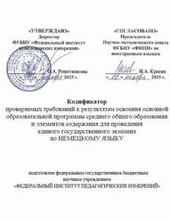 ЕГЭ 2026, Немецкий язык, 11 класс, Кодификатор