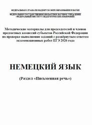 ЕГЭ 2026, Немецкий язык, Письменная речь, Методические материалы, Аудиокурс, Вербицкая М.В., Махмурян К.С., Фурманова С.Л., Бажанов А.Е.
