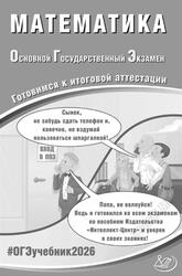 ОГЭ 2026, Математика, Готовимся к итоговой аттестации, Прокофьев А.А., Разинкова Е.А.
