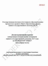 ЕГЭ 2027, Немецкий язык, 11 класс, Демонстрационный вариант, Письменная часть, Проект, Аудиокурс MP3