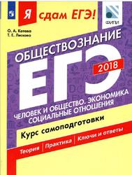 Я сдам ЕГЭ, Обществознание, Курс самоподготовки, Часть 1, Котова О.А., Лискова Т.Е., 2018