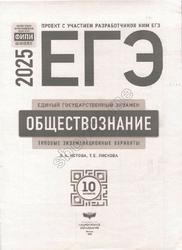 ЕГЭ 2025, Обществознание, Типовые экзаменационные варианты, 10 вариантов, Котова О.А., Лискова Т.Е.