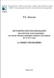 ЕГЭ 2025, Обществознание, Методические рекомендации, Лискова Т.Е. ЕГЭ 2025, Обществознание, Методические рекомендации, Лискова Т.Е.