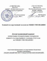 ЕГЭ 2026, Обществознание, 11 класс, Демонстрационный вариант