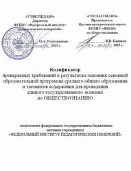 ЕГЭ 2026, Обществознание, 11 класс, Кодификатор ЕГЭ 2026, Обществознание, 11 класс, Кодификатор