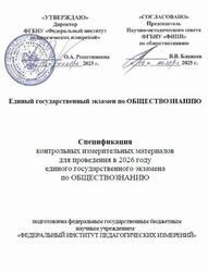 ЕГЭ 2026, Обществознание, 11 класс, Спецификация
